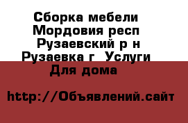 Сборка мебели - Мордовия респ., Рузаевский р-н, Рузаевка г. Услуги » Для дома   